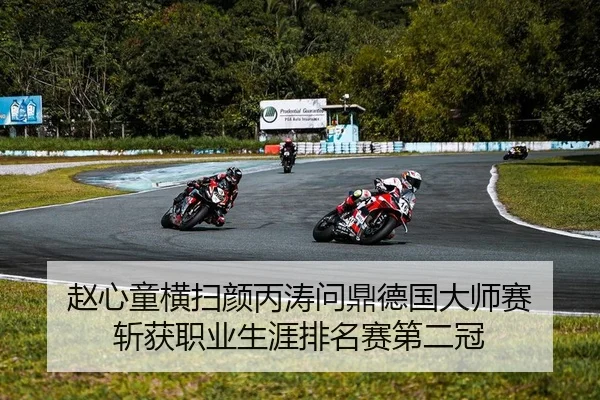 赵心童横扫颜丙涛问鼎德国大师赛 斩获职业生涯排名赛第二冠